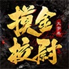 摸金校尉