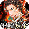 我要修仙(赚钱版)